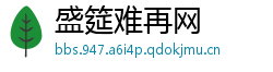 盛筵难再网